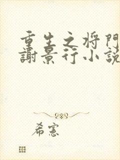 重生之将门毒后谢景行小说在哪听