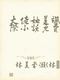 大佬她美飒全星际小说免费阅读