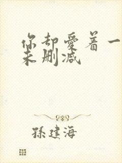 你却爱着一个他未删减