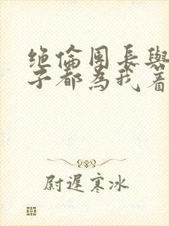 绝伦团长与贵公子都为我着迷漫画免费阅读