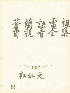 苍兰诀电视剧免费观看全集完整版