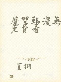 魔咒韩漫无删减免费看