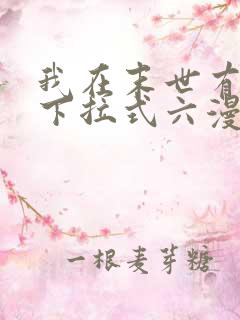 我在末世有套房下拉式六漫画