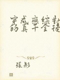 穿成恋综对照组的真千金后免费阅读