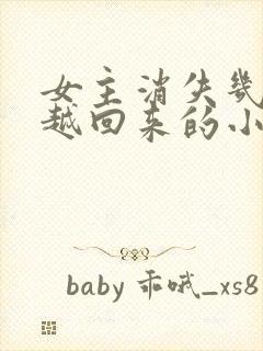 女主消失几年穿越回来的小说