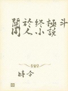 关于终极斗罗的同人小说