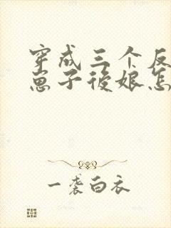 穿成三个反派的崽子后娘怎么办