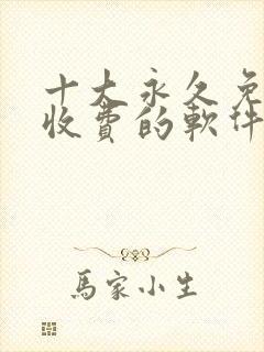 十大永久免费不收费的软件app