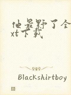 他最野了全文txt下载