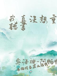 我真没想重生啊听书