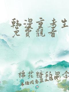 韩漫重考生漫画免费观看