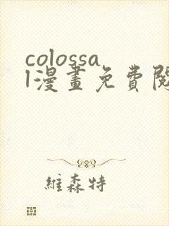 colossal漫画免费阅读下拉式