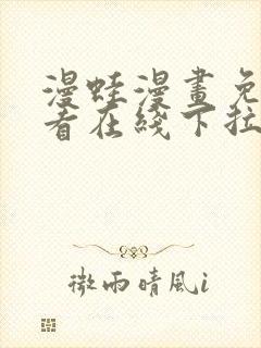 漫蛙漫画免费观看在线下拉式漫画