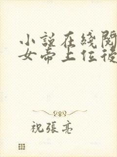 小说在线阅读扶女帝上位后她竟想杀我