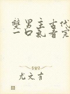 双男主古代小说一口气看完