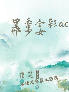 里番全彩acg邪少女