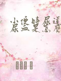 小便时尿道刺痛尿血是怎么回事