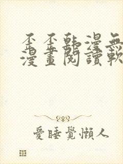 歪歪韩漫无羞遮漫画阅读软件