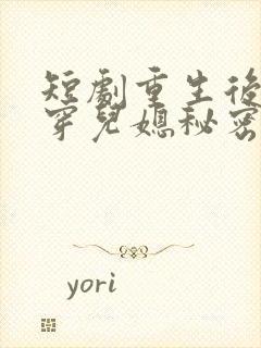 短剧重生后我戳穿儿媳秘密在线观看