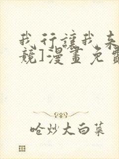 我行让我来[电竞]漫画免费阅读