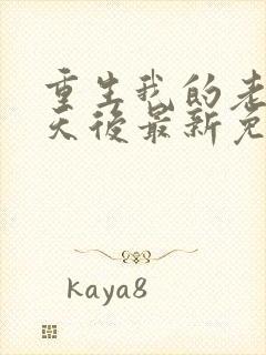 重生我的老婆是天后最新免费阅读