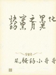 快穿之黑化反派的黑月光