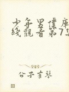 少年男仆库洛在线观看第7集