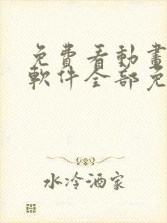 免费看动画片的软件全部免费