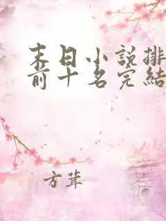 末日小说排行榜前十名完结