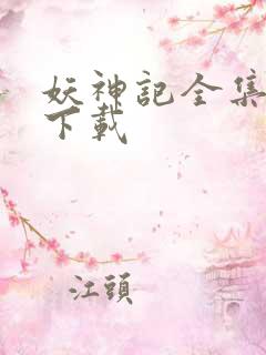 妖神记全集免费下载