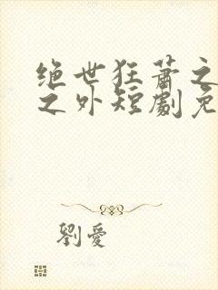 绝世狂萧之九天之外短剧免费