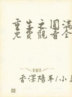 重生之圆满人生免费观看全集