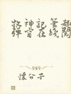 牧神记笔趣阁无弹窗在线阅读