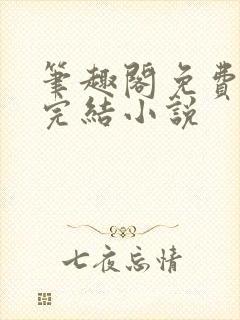 笔趣阁免费全本完结小说