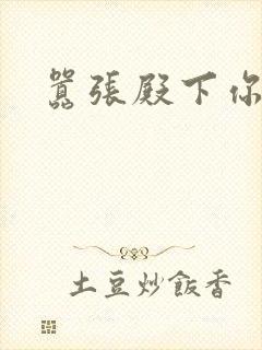 嚣张殿下你滚开