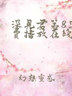 深见君第8集免费播放在线观看动漫