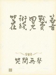 咒术回战第二季在线免费看