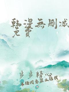 韩漫无删减在线免费