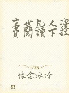 末世凡人漫画免费阅读下拉式