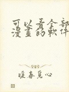 可以看全部免费漫画的软件