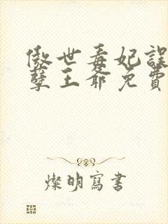 傲世毒妃误嫁妖孽王爷免费阅读