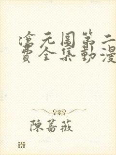 沧元图第二季免费全集动漫