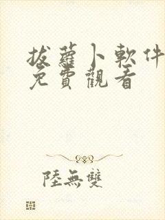 拔萝卜软件高清免费观看