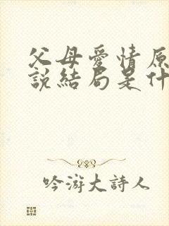 父母爱情原著小说结局是什么