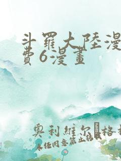 斗罗大陆漫画免费6漫画