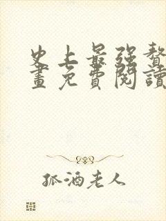 史上最强赘婿漫画免费阅读下拉式六漫画