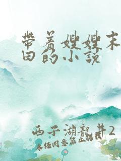 带着嫂嫂末世种田的小说