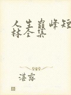 人生巅峰短剧张林全集