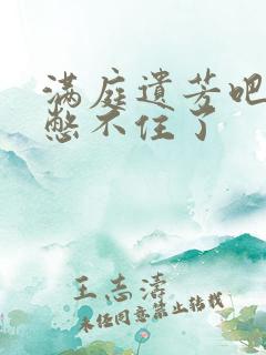 满庭遗芳吧FX憋不住了