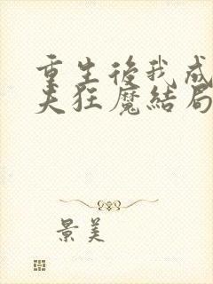 重生后我成了护夫狂魔结局